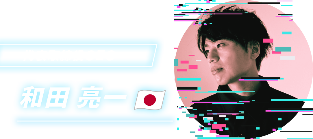 代表取締役CEO 和田亮一