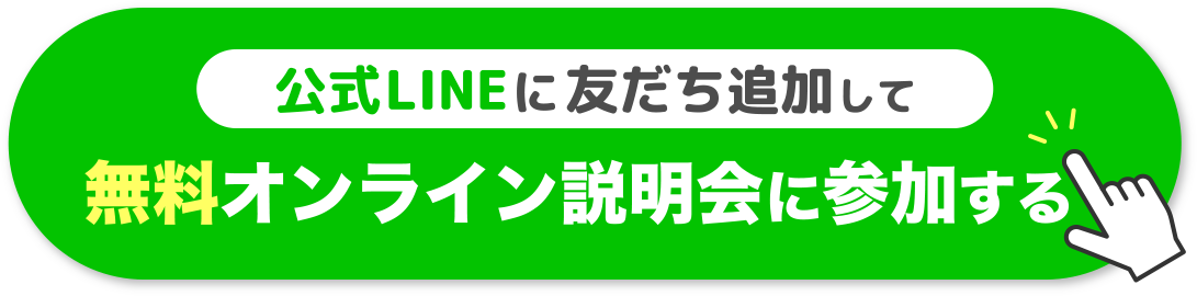 公式LINEに友だち追加して無料オンライン説明会に参加する