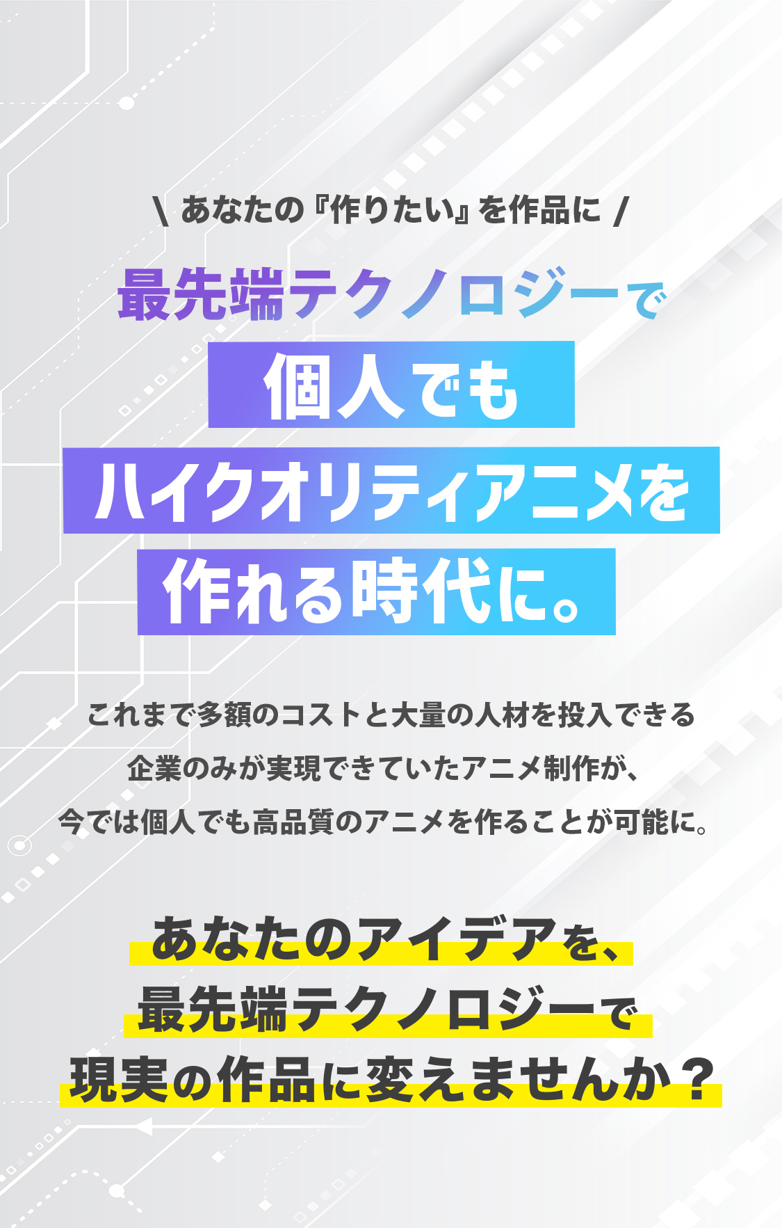 最先端テクノロジーで個人でもハイクオリティアニメが作れる時代に。