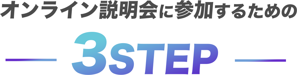 オンライン説明会に参加するまでの３STEP
